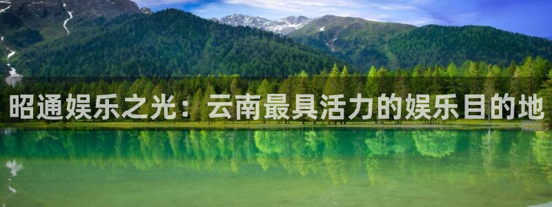 新时代新征程：昭通娱乐之光：云南最具活力的娱乐目的地