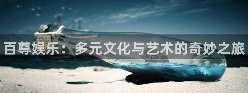 新时代教育：百尊娱乐：多元文化与艺术的奇妙之旅